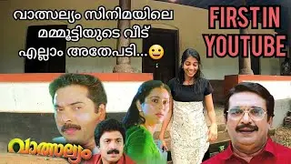 💢വാത്സല്യം സിനിമയിലെ മമ്മൂട്ടിയുടെ വീട് 💢 House of Mammootty in Vatsalyam Movie