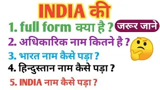 इंडिया के बारे मे जरूर जाने ये बाते/INDIA ki full form /india,bharat,hindustan नाम कैसे पड़ा in hindi