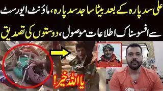 Ali Sadpara k bad beta Sajid Sadpara , Mount Everest sy afsosnak khabar , sathiyon ki tasdeeq