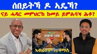ስለምንታ'ዩ ሰብ ንሓዳር ዝፈርሖ? ኣየናይ ፍቕሪ? ኣጋፐ:ፊላኦ:ስቶርጌ'ዶ ኤሮስ? ጥዑም ዘተ ምስ መጋቢ ዑቕቢት!! ኣዴኻ ዶ ሰበይትኻ?