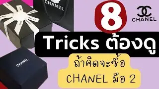 ต้องดู!! ถ้าคิดจะซื้อ Chanel จากร้านมือ 2 Guideline to buy pre-loved CHANEL bag