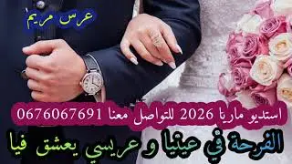 #عرس_مريم#الفرحة_في_عينيا#عراسي_سوفي_جديد_2026_أستديو_ماريا 0676067691 #معراج_شراد_مهدي_محبوب