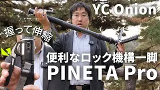 【やまもん激推し】安心安全、そして便利！ワンタッチで簡単に伸縮できる一脚が便利すぎる話