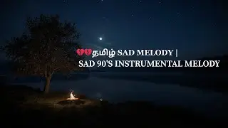 💔💔 90’s மௌனமான இரவு | Quiet Lakeside Sad Instrumental