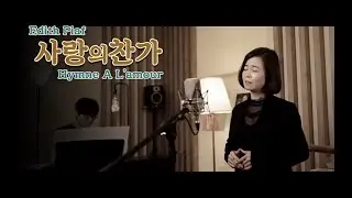 [누나제이뮤직] 에디트피아프-사랑의찬가 | Edith Piaf - Hymne A L'amour | Cover by 누나제이 | Arr&Piano 강유