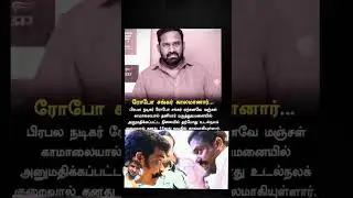 Actor Robo Shankar age 46 Udal Nelai Sari Ellamal Kalam Anar & Angu Vaana Konili Song