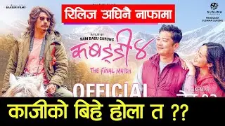 KABBADI 4  रिलिज अघिनै नाफामा, काजीको बिहे होला त ?? Dayahang Rai, Saugat Malla, Miruna Magar