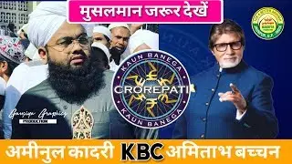अमिनुल कादरी और KBC  अमिताभ बच्चन  इंदौर का मुसलमान | KBC Questions On Islam | Gausiya Foundation