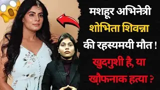 Shobhitha Shivanna Death : क्यों हुई शोभिता शिवन्ना की मौत? खुदकुशी या हत्या? | Kannada Actress |