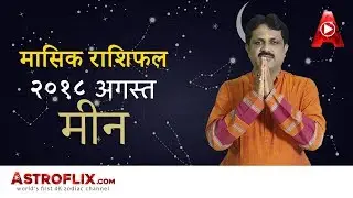 Meen Rashi August 2018 Rashifal in Hindi - Pisces August 2018 Horoscope - मीन राशिफल अगस्त 2018
