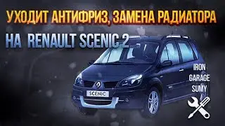 Как снять радиатор охлаждения на Renault scenic 2