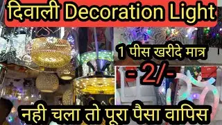 लूट लो,दीपावली Decoration Lights Only - 2 रुपयें मीटर !! Decoration light Wholesale / Retail Market