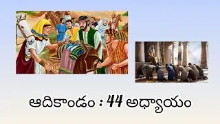 ఆదికాండం : 44 అధ్యాయం || telugu bible messages #explanation #biblefacts #ytvideos #trending  #foryou