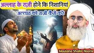 अल्लाह के राज़ी होने कि निशानियां | allah ko razi kaise kare | Signs of Allah's pleasure 