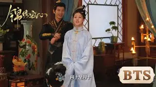 花絮BTS | #锦绣宅心 戏外反差感拉满！这个世界不能没有甜妹~#朱丽岚 #秦天宇