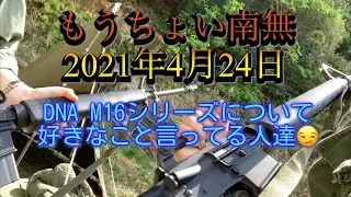 DNA M16シリーズについて 好きなこと言ってる人達😏 2021年4月24日
