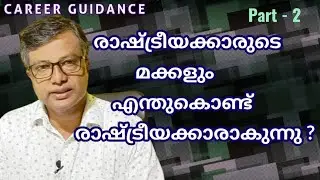 CAREER GUIDANCE | Parental Influence in Political Career
