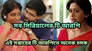 এই সপ্তাহের টি আরপিতে সবথেকে বেশি চমক|This week's bengali serial trp list