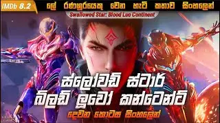 🌟Swallowed star blood luo continent part 2🔥Sinhala Review🌟ලේ රණශූරයෙක් වෙනහැටි කතාව සිංහලෙන්#luo