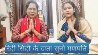 ।।रिद्धि सिद्धि के दाता सुनो गणपती।। #ganpatibappamorya #ganesh  #ganeshbhajan #dimplebhajansandhya 