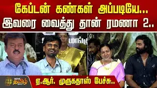 இவரை வைத்து தான் ரமணா 2 - ஏ.ஆர். முருகதாஸ் பேச்சு.. | AR Murugadoss | shanmuga pandian | vijayakanth