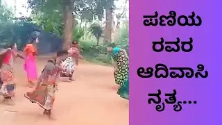 ಫಣಿಯ ಎರವರ ಆದಿವಾಸಿ ನೃತ್ಯ