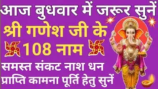 बुधवार को सुनें 🔥 गणेश जी के 108 नाम 🪔 Budhvaar Prayer 2026 🌿 Shree Ganesha's 108 Names🪔