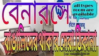 বেনারসে থাকার সেরা বাঙালি হোটেলFor the best Bengali hotel in Varanasi|