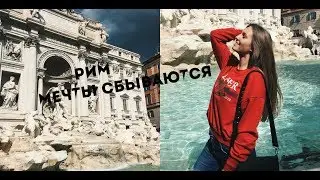 ROME VLOG 8 I РИМСКИЕ КАНИКУЛЫ I ITALY l РИМ
