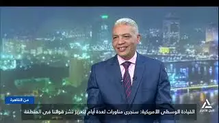 من القاهرة 2026/1/26 القوات الجوية فى القيادة الوسطى الأمريكية : سنجرى مناورات لعدة أيام لنشر قواتنا