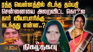 NigazhThagavu | ரத்த வெள்ளத்தில் கிடந்த தம்பதி.. சென்னையை அலறவிட்ட கொ*லகார்