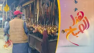 🌅هذا الصباح - المأكولات الأكثر شعبية في إقليم بلوشستان الباكستاني