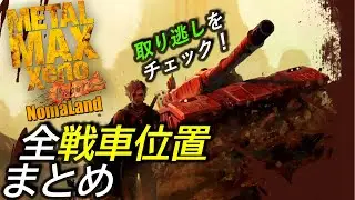 [メタルマックスゼノリボーン]攻略:全戦車位置＆取得方法まとめ[MetalMaxXenoReborn All Tanks' Position]