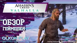 Let's play Assassin's Creed&reg; Valhalla - обзор геймплея
