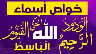 خواص اسماء الله الكريم الرحيم الحي القيوم الباسط الودود