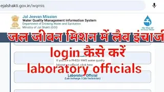 JJM-WQMIS Laboratory Official(Lab InchargeLab Technician)जलजीवनमिशन मे लैब इंचार्ज लॉगिन कैसे करें 1