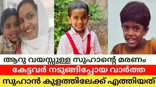 സുഹാന്റെ മരണത്തിൽ ദുരൂഹതയുടെ മണം | #പാലക്കാട്ചിറ്റൂർ #Suhan #സുഹാൻ