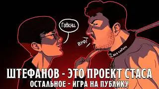 Александр Штефанов был специально сделан Стасом Васильевым и не только им