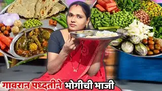 गावरान पद्धतीने भोगीची भाजी 😋👌🏻 #recipe #youtube