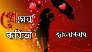 Bosonter kobita|Romantic poem bengali |Valentine's day special|premer Kobita।Bosonter premer kobita।