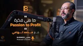 اهمية المجتمع حولك لمساعدة لتحقيق شغفك محمد تهامي مؤسس Passion Point