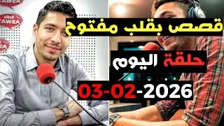 حلقة اليوم 2026-02-03 كاملة من قصص بقلب مفتوح مع اسماعيل  bi 9alb  maftou7 m3a Ismail