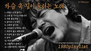 가슴 속 깊이 울리는 노래🎵트로트 거친 보이스 @1980통기타 음악 @1980guitar playlist kpop