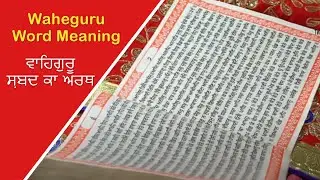 वाहेगुरू शब्द दा अर्थ || वा + हे + गु + रू || Meaing of Waheguru Word