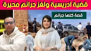 قضية ادريسية ولغز جـ .رائم محيرة - شي مقتول وشي لقاوه مدفـ .ون -القضية لمعمر المحققين ينساوها