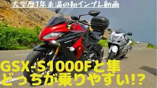 【インプレ】GSX-S1000Fと隼比較してみた‼︎ モトブログ GSX-1300R 隼