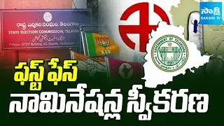Nominations for The First Phase of Panchayat Elections | TG Local Body Elections 2025 | @SakshiTV