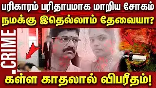 கள்ள காதலால் ஏற்பட்ட விபரீதம் ! Dharmapuri Police SSI Illegal Affair | Relationship Issue | Crime