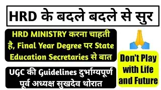 HRD ministry to meet state education secretaries over final exams for degrees  | Ashish Sir