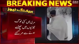 Murree mein halaat sangeen hogaye - Breaking News - #SAMAATV - 8 Jan 2022